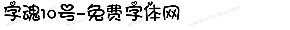 字魂10号字体转换