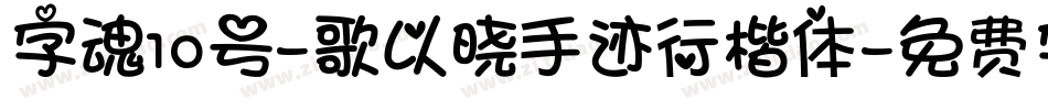 字魂10号-歌以晓手迹行楷体字体转换
