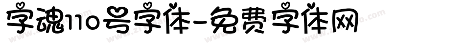 字魂110号字体字体转换