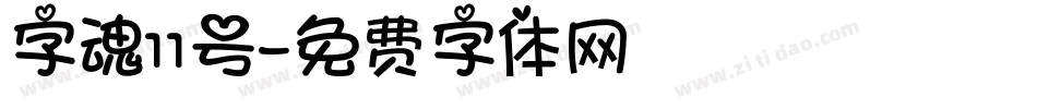 字魂11号字体转换
