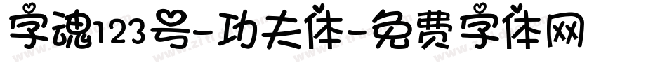 字魂123号-功夫体字体转换
