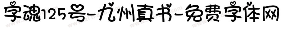 字魂125号-九州真书字体转换