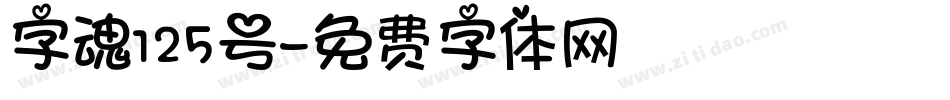 字魂125号字体转换
