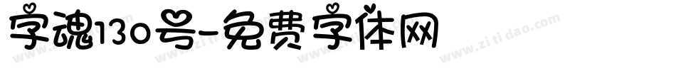 字魂130号字体转换