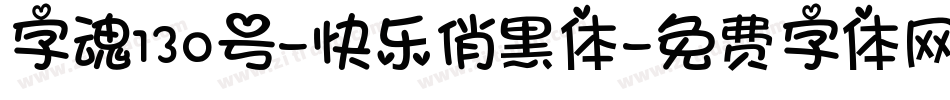 字魂130号-快乐俏黑体字体转换