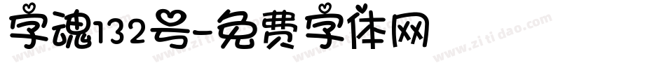 字魂132号字体转换