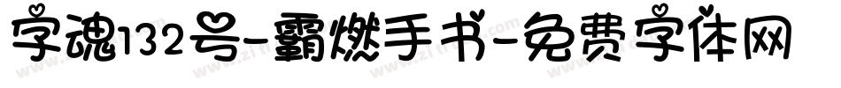 字魂132号-霸燃手书字体转换