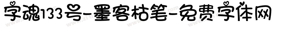 字魂133号-墨客枯笔字体转换