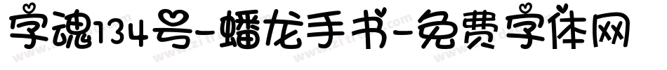 字魂134号-蟠龙手书字体转换