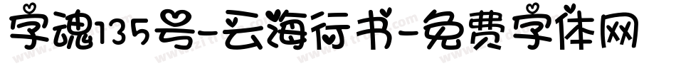 字魂135号-云海行书字体转换