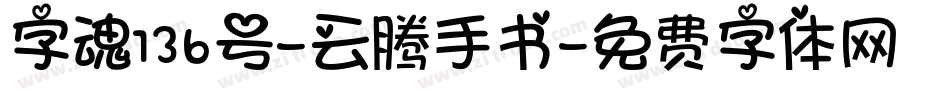 字魂136号-云腾手书字体转换