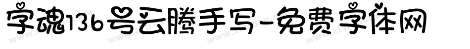 字魂136号云腾手写字体转换