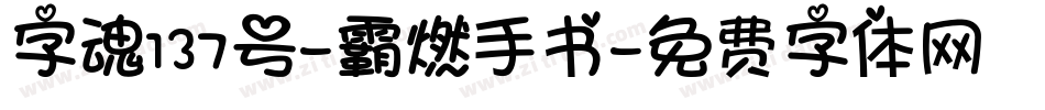 字魂137号-霸燃手书字体转换