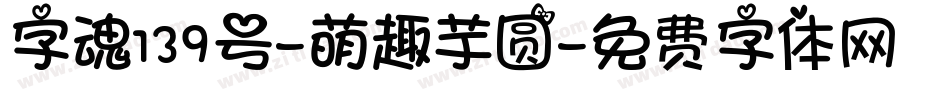 字魂139号-萌趣芋圆字体转换