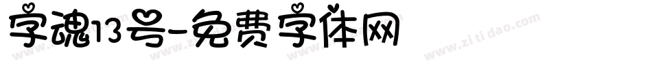 字魂13号字体转换