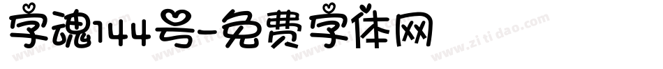 字魂144号字体转换