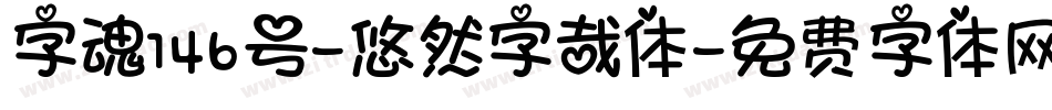 字魂146号-悠然字哉体字体转换