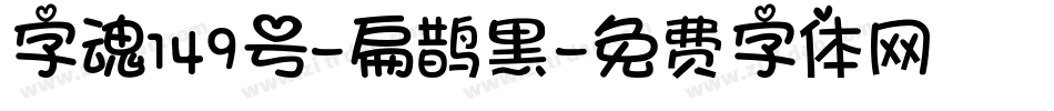 字魂149号-扁鹊黑字体转换