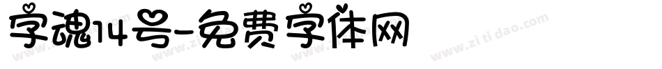 字魂14号字体转换