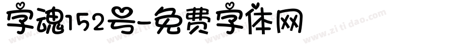 字魂152号字体转换