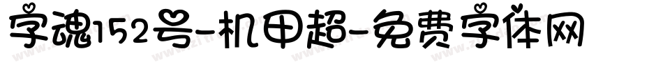 字魂152号-机甲超字体转换