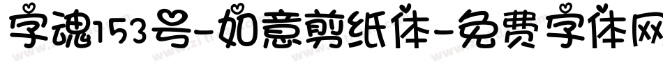 字魂153号-如意剪纸体字体转换