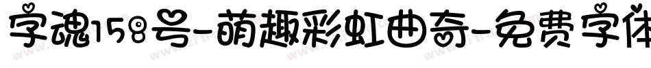 字魂158号-萌趣彩虹曲奇字体转换