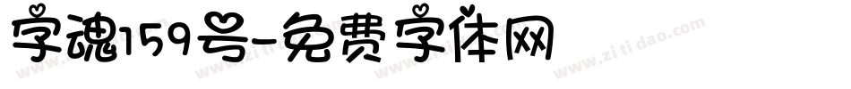 字魂159号字体转换