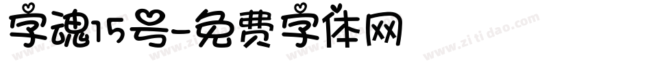 字魂15号字体转换