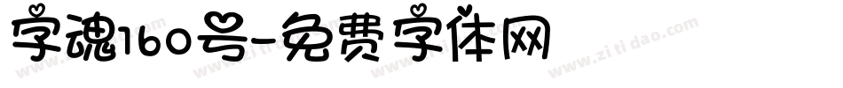 字魂160号字体转换