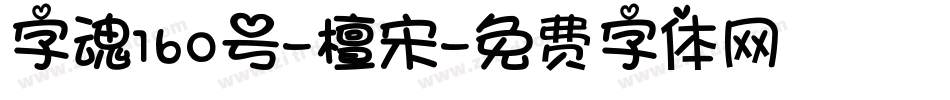 字魂160号-檀宋字体转换