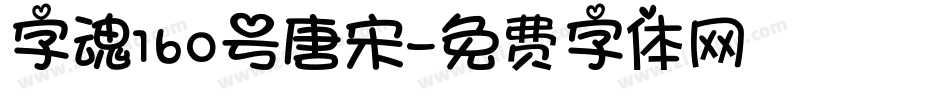 字魂160号唐宋字体转换