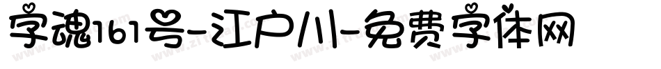 字魂161号-江户川字体转换