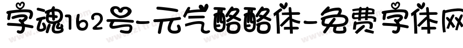 字魂162号-元气酪酪体字体转换