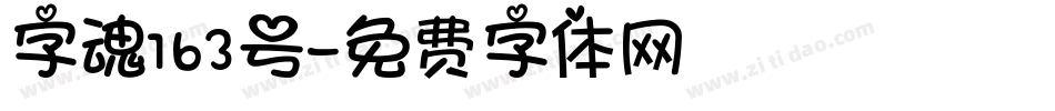 字魂163号字体转换