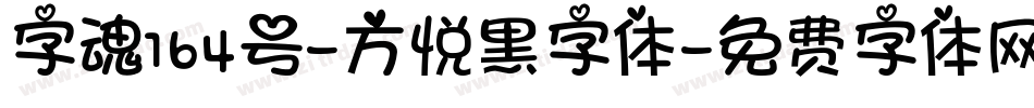 字魂164号-方悦黑字体字体转换