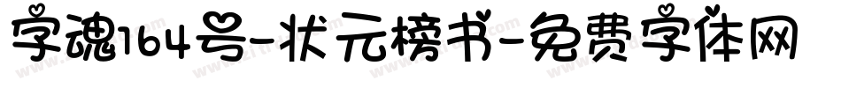 字魂164号-状元榜书字体转换