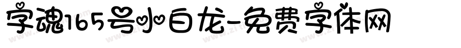 字魂165号小白龙字体转换