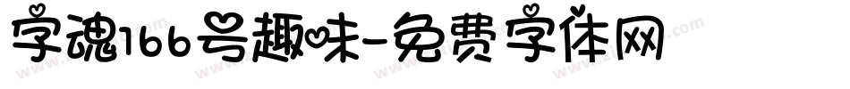 字魂166号趣味字体转换