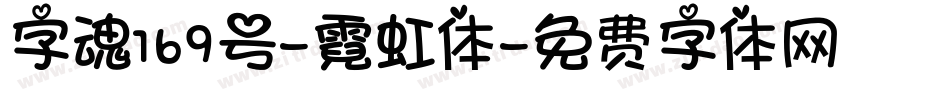 字魂169号-霓虹体字体转换