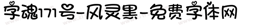 字魂171号-风灵黑字体转换