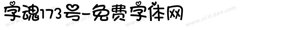 字魂173号字体转换