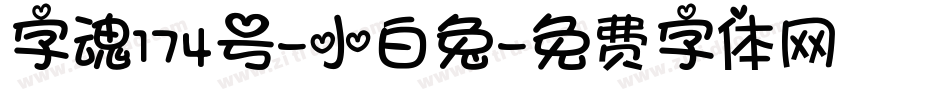 字魂174号-小白兔字体转换