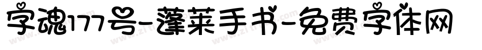 字魂177号-蓬莱手书字体转换