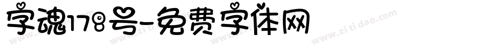 字魂178号字体转换