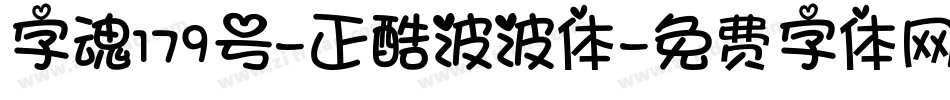 字魂179号-正酷波波体字体转换