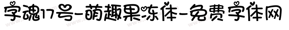 字魂17号-萌趣果冻体字体转换