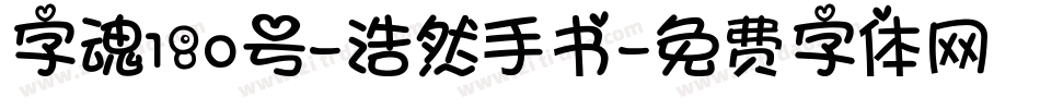 字魂180号-浩然手书字体转换