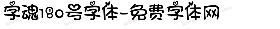 字魂180号字体字体转换