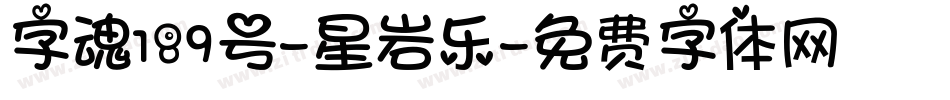 字魂189号-星岩乐字体转换